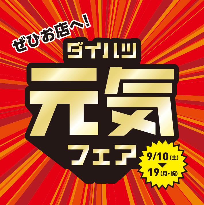 ぜひお店へ！ダイハツ元気フェア 9月10日（土）～19日（月･祝）